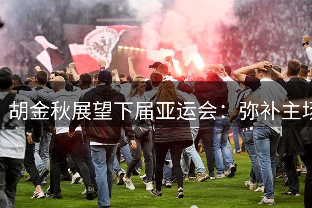 胡金秋展望下届亚运会：弥补主场失利遗憾